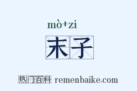 末子是什么意思的图片